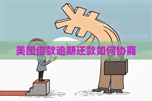 美团借款逾期还款如何协商