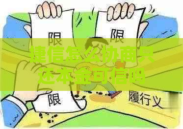 捷信怎么协商只还本金可信吗