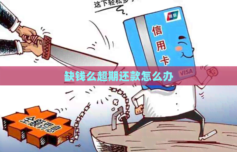 缺钱么超期还款怎么办