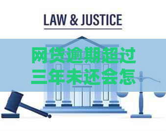 网贷逾期超过三年未还会怎么样