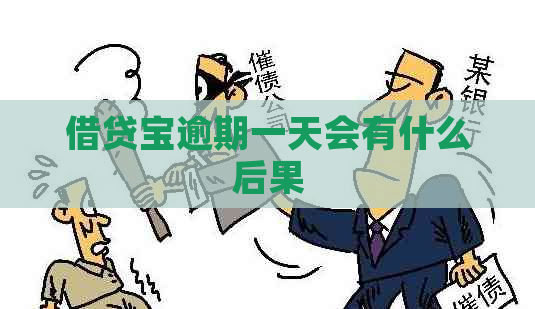借贷宝逾期一天会有什么后果
