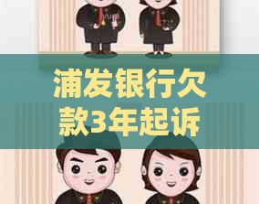 浦发银行欠款3年起诉如何处理
