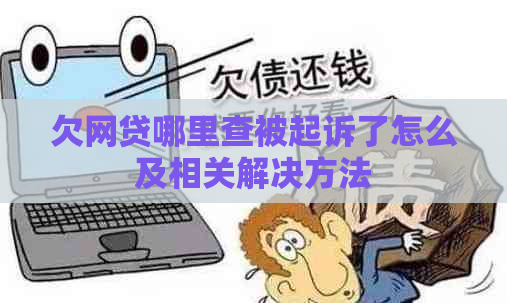欠网贷哪里查被起诉了怎么及相关解决方法