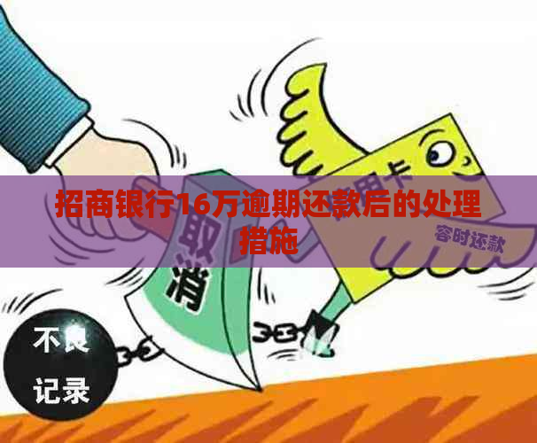 招商银行16万逾期还款后的处理措施