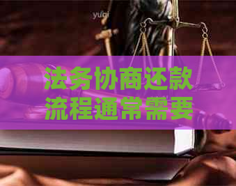 法务协商还款流程通常需要多长时间