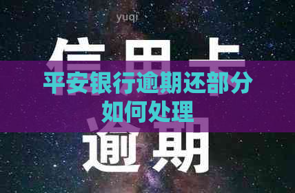 平安银行逾期还部分如何处理