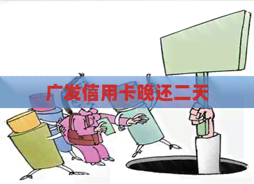 广发信用卡晚还二天
