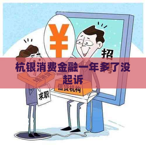 杭银消费金融一年多了没起诉