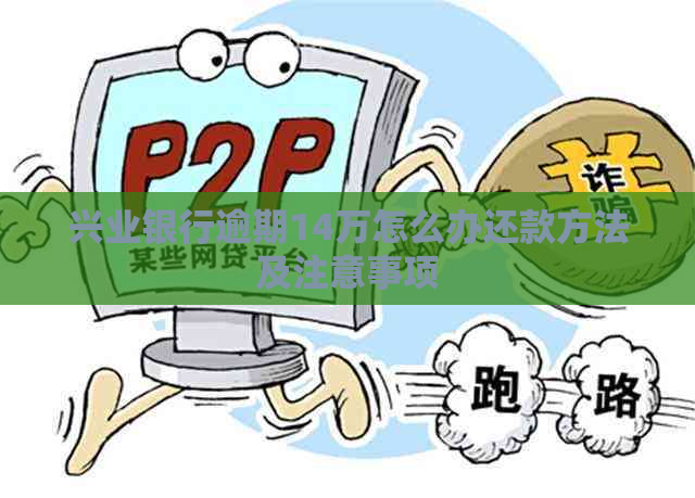 兴业银行逾期14万怎么办还款方法及注意事项