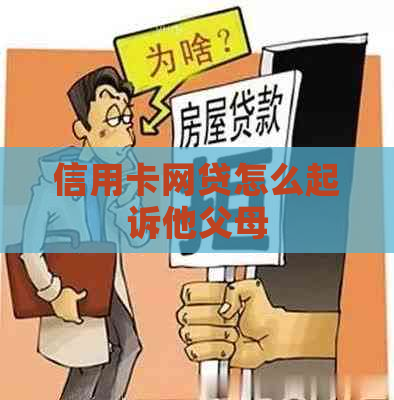 信用卡网贷怎么起诉他父母