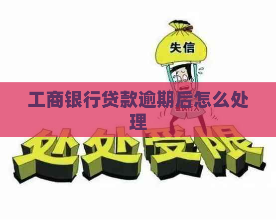工商银行贷款逾期后怎么处理