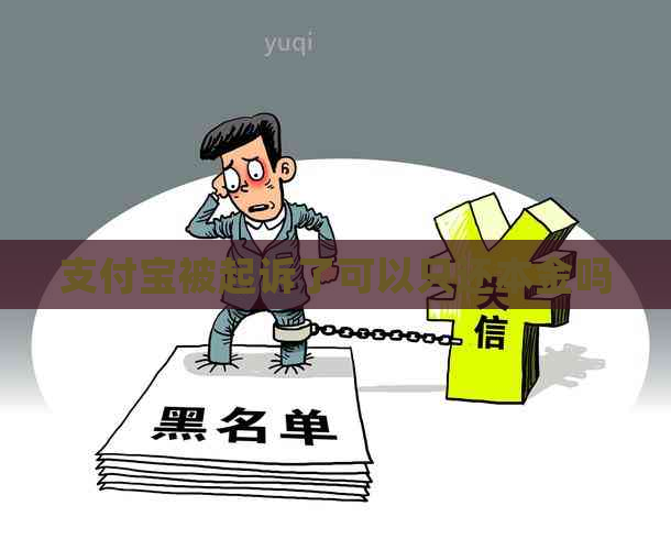支付宝被起诉了可以只还本金吗