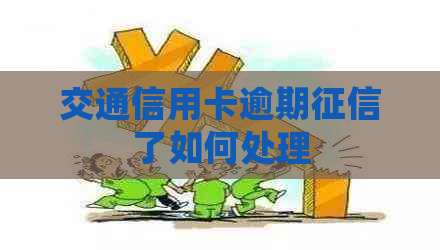 交通信用卡逾期了如何处理