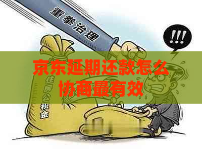 京东延期还款怎么协商最有效