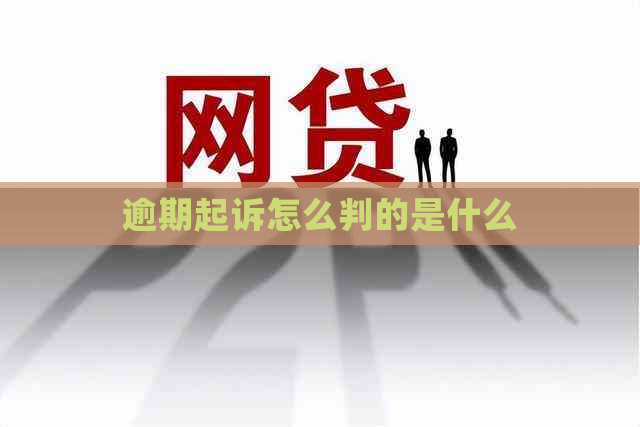 逾期起诉怎么判的是什么