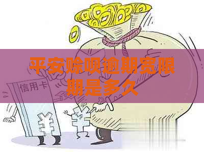 平安赊呗逾期宽限期是多久