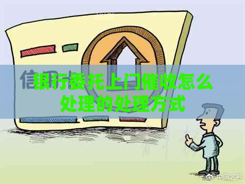 银行委托上门怎么处理的处理方式