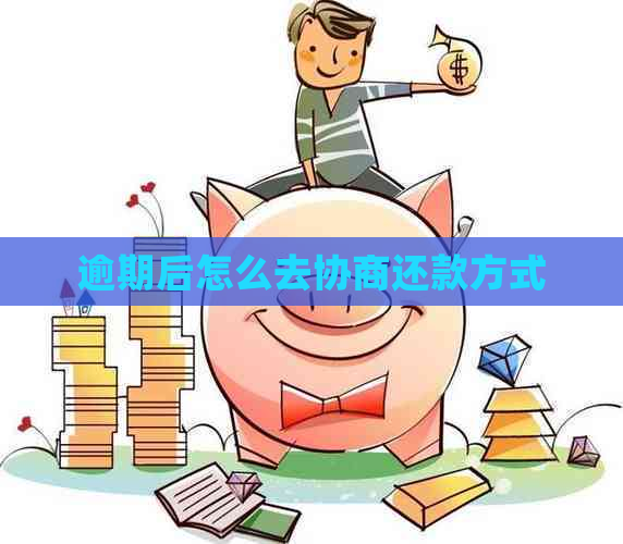 逾期后怎么去协商还款方式