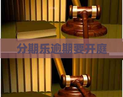 逾期要开庭