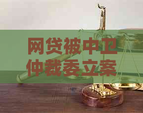 网贷被中卫仲裁委立案后怎么办