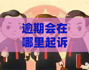 逾期会在哪里起诉
