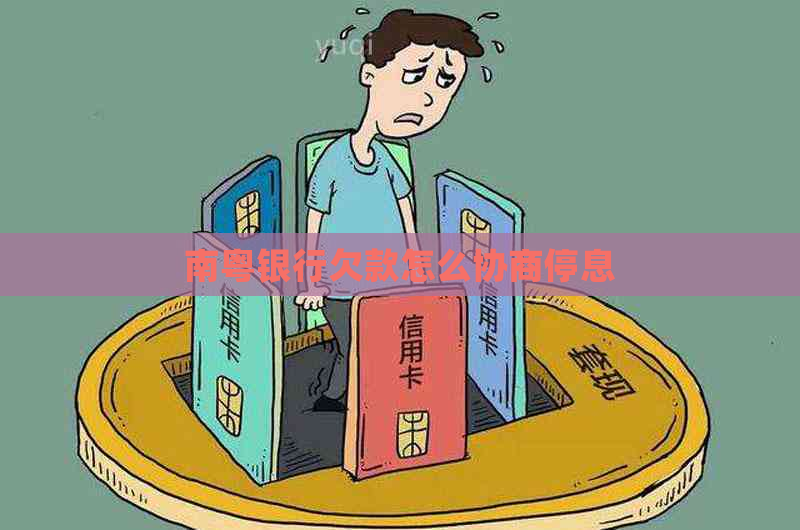 南粤银行欠款怎么协商停息