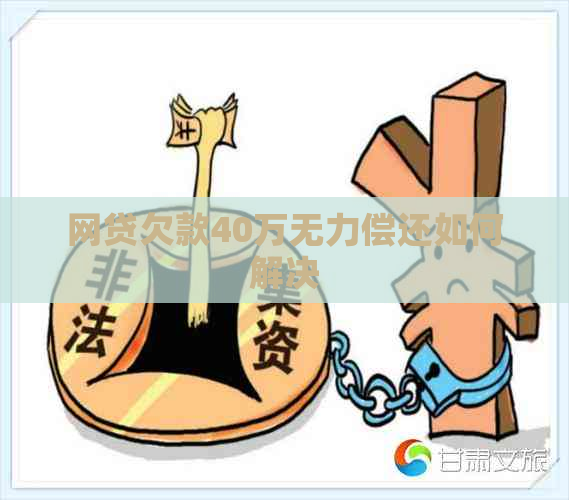网贷欠款40万无力偿还如何解决