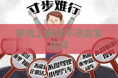 手机上网贷不还会怎么样