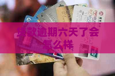 贷款逾期六天了会怎么样