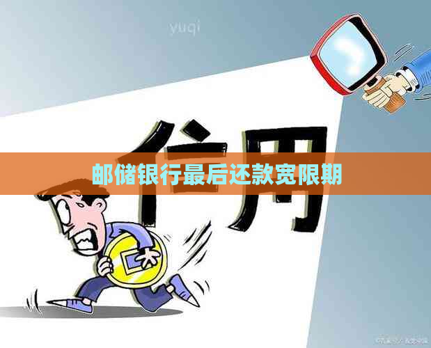 邮储银行最后还款宽限期