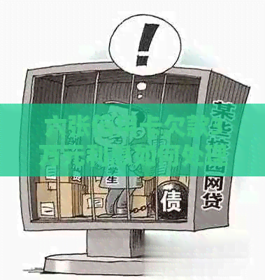 六张信用卡欠款3万元利息如何处理