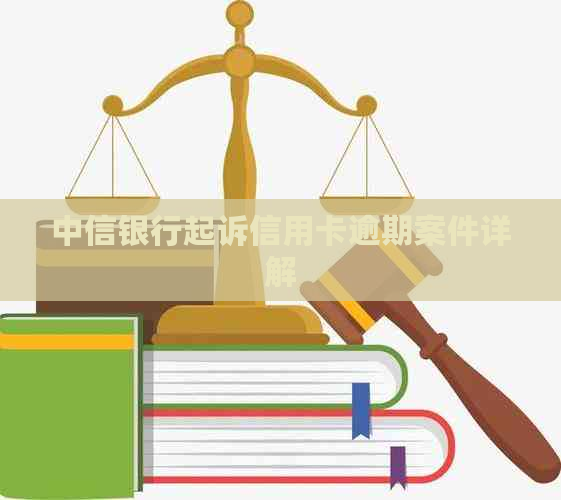 中信银行起诉信用卡逾期案件详解 中信银行起诉信用卡逾期案件详解