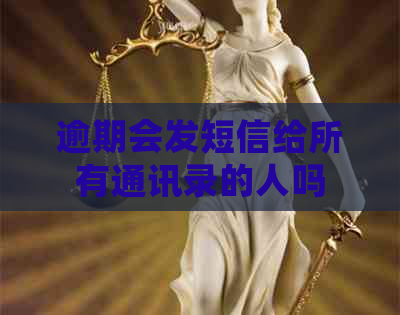逾期会发短信给所有通讯录的人吗