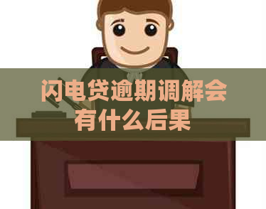 闪电贷逾期调解会有什么后果