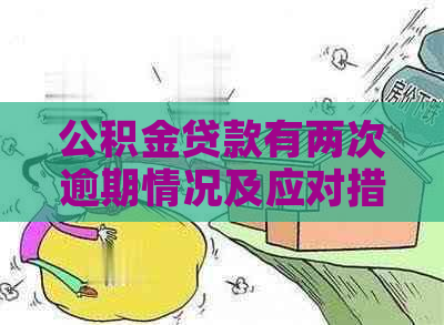 公积金贷款有两次逾期情况及应对措施
