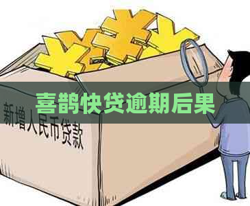 喜鹊快贷逾期后果