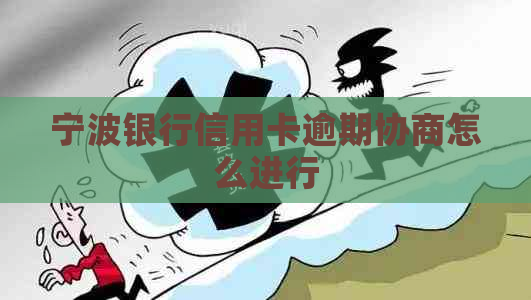 宁波银行信用卡逾期协商怎么进行