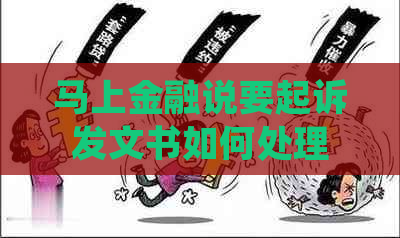 马上金融说要起诉发文书如何处理
