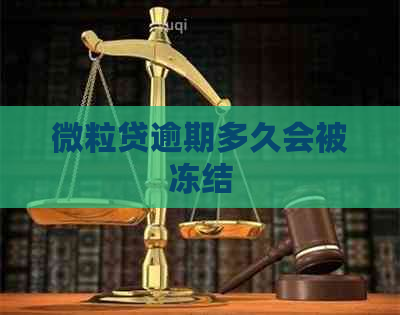 微粒贷逾期多久会被冻结