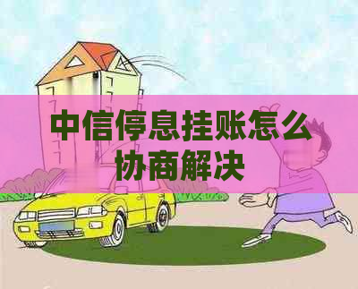中信停息挂账怎么协商解决