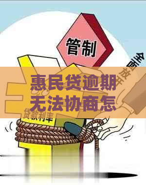 惠民贷逾期无法协商怎么办