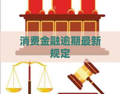 消费金融逾期最新规定
