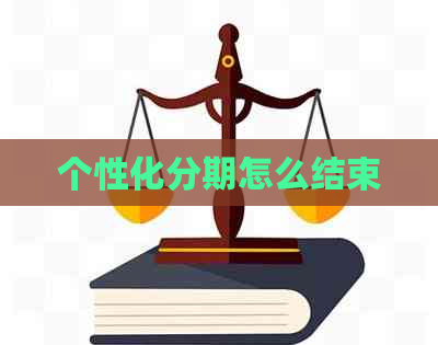 个性化分期怎么结束