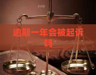逾期一年会被起诉吗