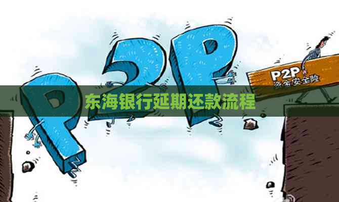 东海银行延期还款流程
