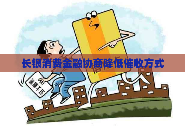 长银消费金融协商降低方式