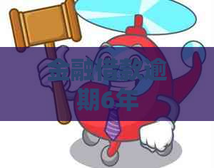 金融借款逾期6年