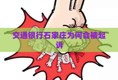 交通银行石家庄为何会被起诉