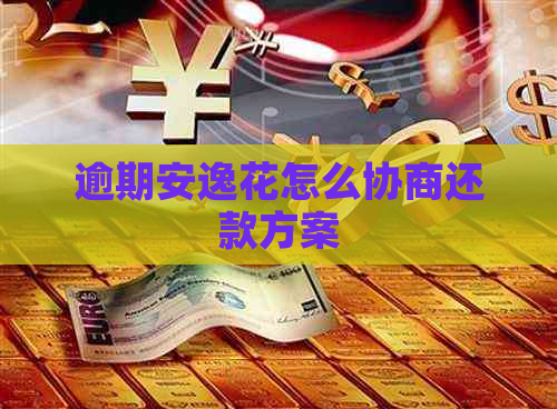 逾期安逸花怎么协商还款方案