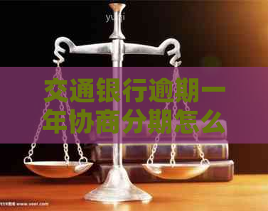 交通银行逾期一年协商分期怎么